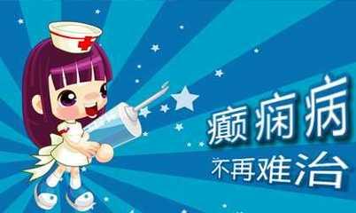北京建都医院治愈癫痫病得多少钱